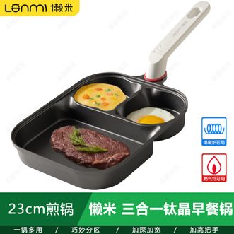 懒米  三合一钛晶早餐锅 有钛不粘锅多功能煎蛋锅平底锅 银灰色