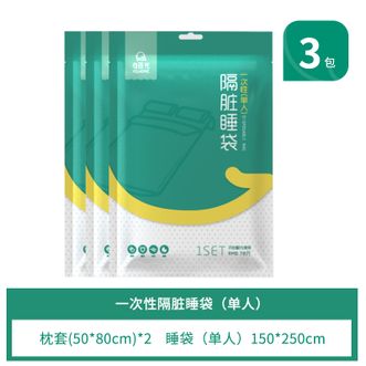 有时光  3包装 一次性单人全包裹睡袋 旅游单人压缩套装 宾馆隔脏睡袋被套 洁净必备