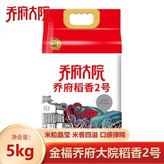 金福乔府大院  稻香2号5kg 真空锁鲜 米粒晶莹饱满米饭感弹糯米香四溢 稻香2号大米 煮饭煮粥大米