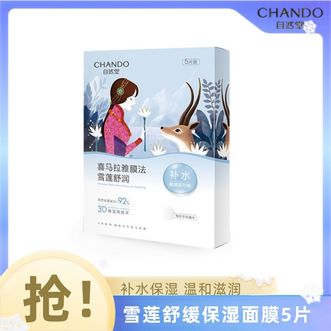 自然堂/Chando  补水保湿温和滋润喜马拉雅面膜5片 雪莲
