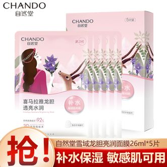 自然堂/Chando  雪域龙胆亮润保湿面膜26ml*5片 干皮适用润而不腻透亮水润 喜马拉雅植物补水保湿面膜