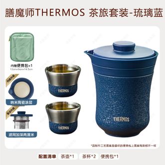 膳魔师（THERMOS）  茶旅套装户外露营旅行茶具便携办公保温茶壶茶杯琉璃蓝