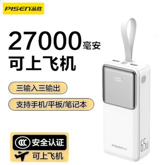 品胜/Pisen  【3C认证】65W快充充电宝27000mAh大容量可上飞机高铁移动电源适用苹果手机笔记本电脑45W27W