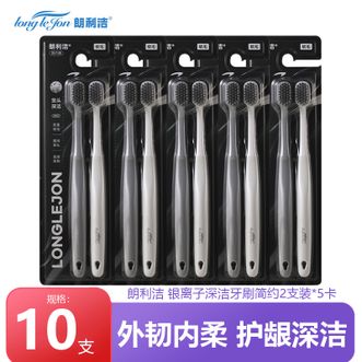 朗利洁  银离子深洁牙刷简约2支装*5卡（共10支）双层刷毛贴心呵护 宽头牙刷银离子刷毛