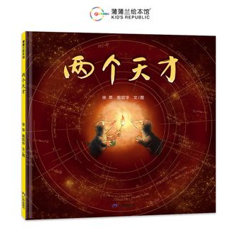 蒲蒲兰绘本馆  两个天才  文津图书奖获奖作品