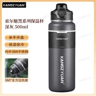 康知缘/KANGZYUAN  索尔魅黑系列保温杯 500ML容量便携304不锈钢保温杯简约直饮水杯 深灰色