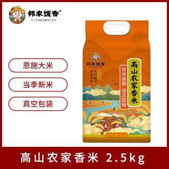 邻家饭香  东北大米高山农家香米2.5kg 真空双层包装当季新米 FP69