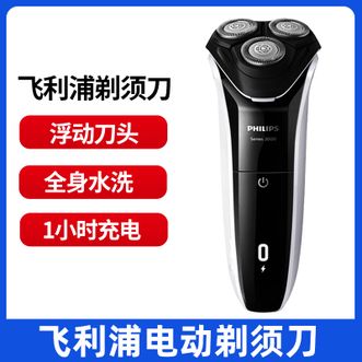 飞利浦/Philips  电动剃须刀S3109 三刀头 1小时充电 全身水洗 干湿双剃刮胡刀男士电动剃须刀刮胡刀