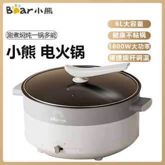 小熊/Bear  电火锅6L容量 多功能锅涮煮焖炖1800w大功率火锅电煮锅