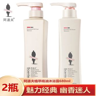 阿道夫（ADOLPH）  沐浴露 魅力经典沐浴露680ml+幽香沐浴露680ml 大瓶组合 家庭清洁套装沐浴乳液
