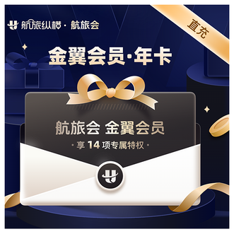 航旅纵横  航旅会金翼年卡 【金翼会员365天】