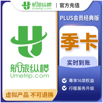 航旅纵横  PLUS会员季卡（经典版） 到账有效期90天