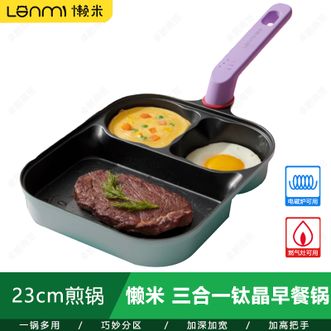 懒米  三合一钛晶早餐锅 有钛不粘锅多功能煎蛋锅平底锅 多巴胺