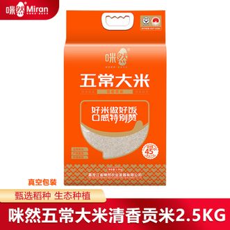 咪然  清香贡米2.5KG真空包装自然玉色洁白鲜润软糯可口唇齿留香