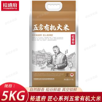 裕道府  匠心系列五常有机大米5kg 精选产地 一级锁鲜 优质大米家庭煮饭煮粥大米