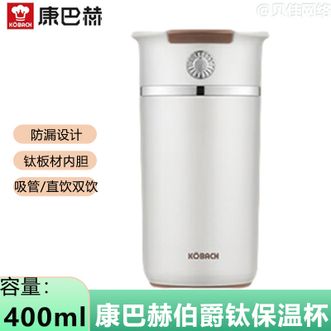 康巴赫  纯钛保温杯400ml容量男女士抗菌钛杯高颜值便携咖啡杯KHB40B02极昼白（含杯套）