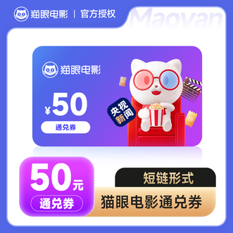 猫眼电影  50元通兑券  电影票  有效期1个月