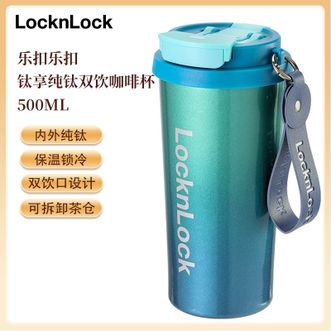 乐扣乐扣  钛享纯钛双饮咖啡杯500ML 纯钛水杯保温锁冷便携随行双饮杯密封防漏