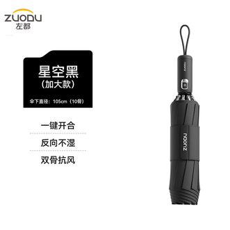 左都/ZUODU  简约电镀按钮反向23寸雨伞1把 星空黑