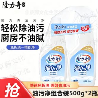 隆力奇  油污净组合装500g*2瓶轻松除油污厨房不油腻 免拆洗一喷即净