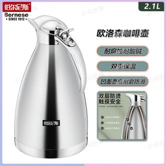 伯尔尼斯  欧洛森咖啡壶2.1L大容量保温壶家用不锈钢冷热水壶暖开水瓶