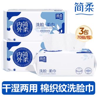 简柔/JianRou  棉织纹棉柔洗脸巾（70片/包）3包装一次性加厚洁面巾