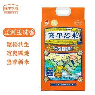 隆平芯米  辽河玉珠香米2.5kg珍珠米圆粒米东北蟹田大米粳米粥米