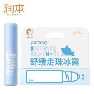 润本  叮叮舒缓走珠冰露止痒走珠冰露婴儿宝宝专用舒缓8ml（AX）
