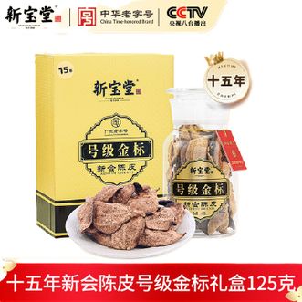 新宝堂  陈皮15年号级金标125克礼盒装