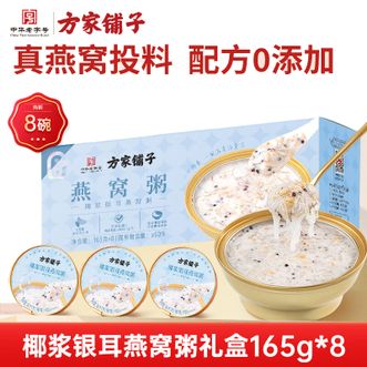 方家铺子  椰浆银耳燕窝粥礼盒165g*8碗  即食燕窝代餐 送礼品父母孕妇女友滋补