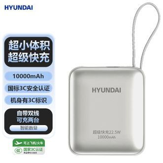 HYUNDAI  【国家3C认证】10000毫安大容量手机充电宝移动电源自带双线快充小体积便携可上飞机 T179LF钛银色