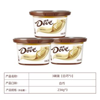 德芙（Dove）  白巧克力234g*3碗装 糖果礼盒休闲零食