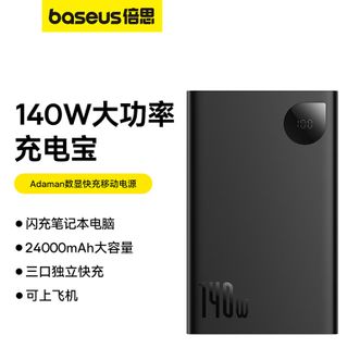 倍思/Baseus  140W多口快充24000毫安充电宝 用苹果笔记本华为小米电脑手机等