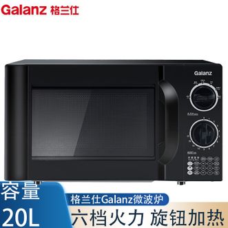 格兰仕/Galanz  微波炉家用小型20升容量迷你转盘式快速加热六档简单易用机械旋钮