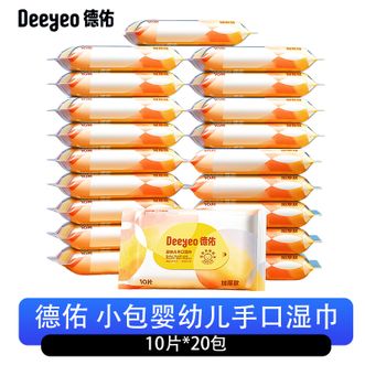 德佑/Deeyeo  小包婴幼儿手口湿巾便携出行湿纸巾10片*20包（新旧包装随机发）