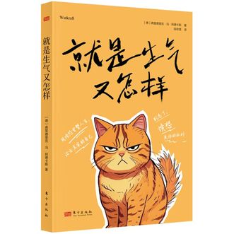 图书  [德]弗里德里克.冯.阿德卡斯《就是生气又怎样》东方出版社