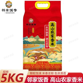 邻家饭香  高山农家香米5kg/袋 乡村振兴 消费帮扶 832系列 米香浓郁颗粒饱满色泽清透