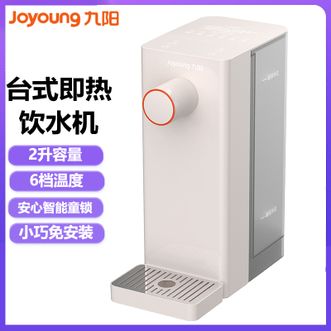 九阳/Joyoung  即饮机 即热台式饮水机电热水瓶2L即饮机童锁保护家用即热即饮全自动
