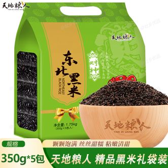 天地粮人  精品黑米东北黑米新米礼袋装（350g*5包 ）