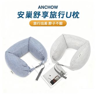安巢/ANCHOW  舒享旅行U枕 AW10712  午睡枕旅行发泡粒子U型枕 脖子支撑减轻酸痛U型枕办公室午休