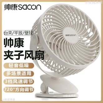 帅康/Sacon  夹子风扇家用桌面风扇小型电风扇台夹两用轻音送风电风扇
