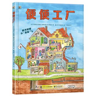 电子工业出版社  便便工厂 屎尿屁科普 小猛犸童书(精装) [7-10岁]