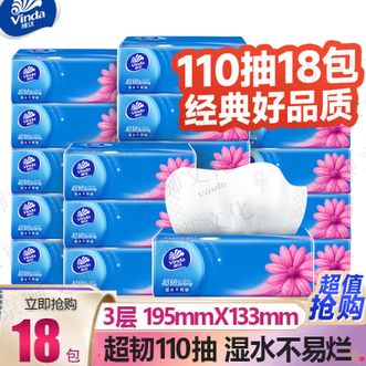 维达  抽纸超韧110抽18包【超值装】3层压花纸巾家庭装擦手面巾餐巾纸婴儿卫生抽纸