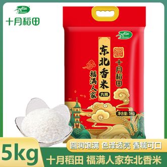 十月稻田  福满人家东北香米5kg 颗粒圆润饱满色泽透亮软糯可口 东北香米