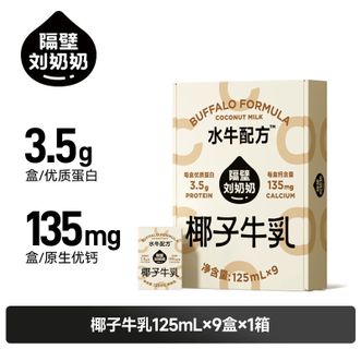 隔壁刘奶奶  椰椰水牛纯牛奶 mini椰子牛乳125ml*9盒