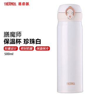 膳魔师（THERMOS）  保温杯500ml 简约轻量弹盖杯大容量不锈钢保温杯男女士商务办公便携直身水杯学生上班族随行杯 珍珠白