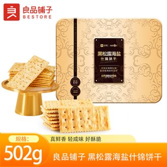 良品铺子   黑松露海盐什锦饼干502g 海盐饼干黑松露饼干组合 云南黑松露搭配金华大火腿什锦饼干 佳节送礼