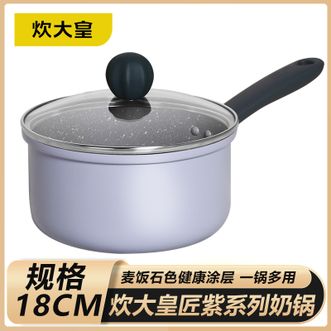 炊大皇（COOKER KING）  匠紫系列奶锅 18cm家用婴儿宝宝辅食奶锅厨房烹饪煮牛奶锅泡面锅