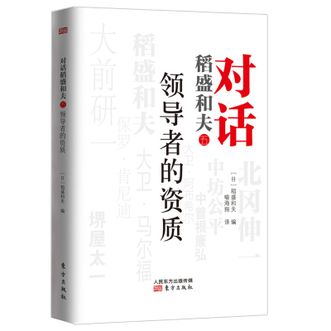 图书  [日]稻盛和夫《对话稻盛和夫：领导者的资质（平装）》东方出版社图书
