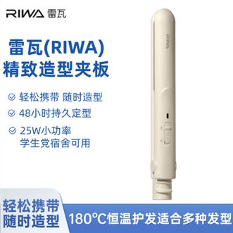 雷瓦/Riwa  夹板宿舍通用卷发棒男女造型直板夹恒温烫发短发纹理蓬松神器